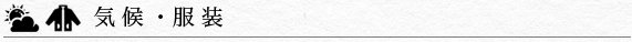 気候・服装